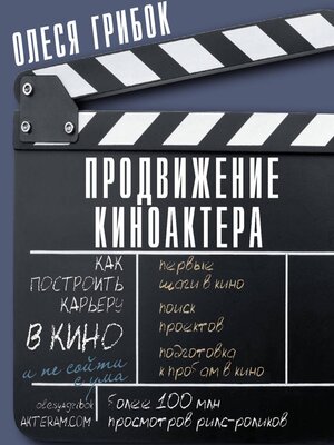 cover image of Продвижение киноактера. Как построить карьеру в кино и не сойти с ума